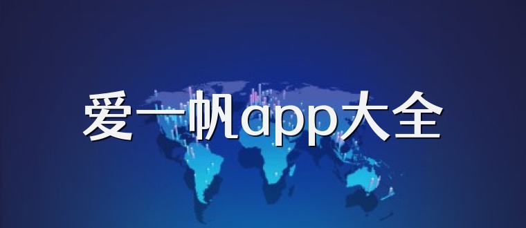 爱一帆app大全