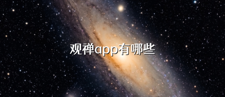 观禅app有哪些