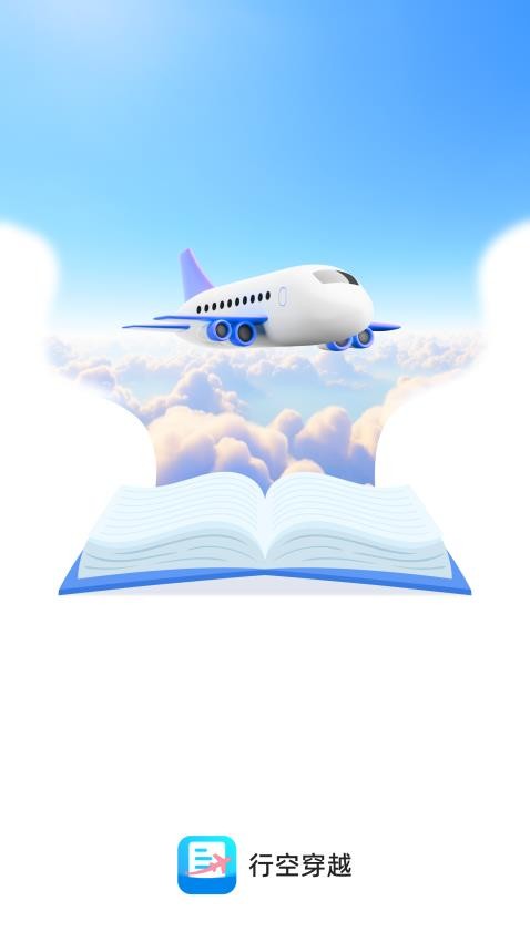 行空穿越 1