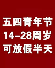 5.4青年节放假半天是上午放还是下午放？ 1