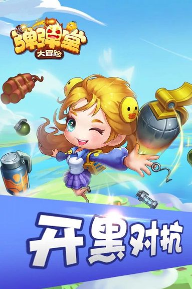 弹弹堂大冒险 1