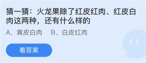 火龙果品种探秘：除红皮红肉、白肉外还有哪些？蚂蚁庄园揭秘 2