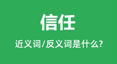 信任的对立面是什么？ 2