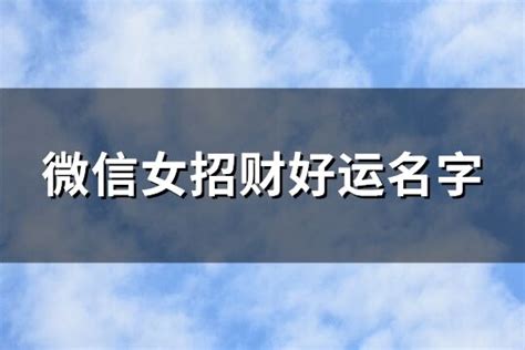 2024最新女款招财微信昵称精选 5