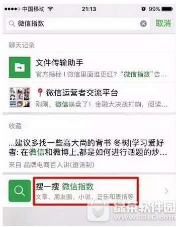 如何查看微信指数的方法 3