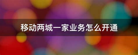 北京烟台双城生活，如何轻松开通“两城一家”？ 2