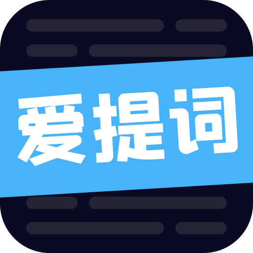 爱提词工具 v1.6.8