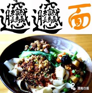 西安“biangbiang面”中“biang”字的正确写法 2