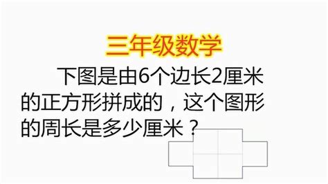 右边图形周长的计算过程是多少厘米？ 3