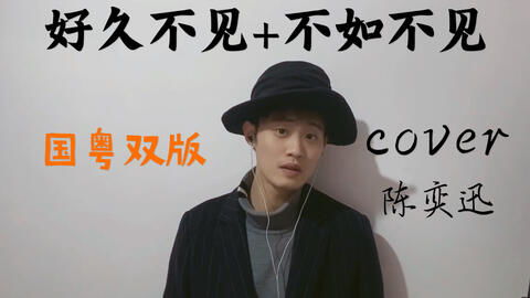 粤语版“好久不见”该如何称呼？ 2