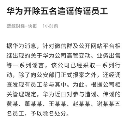 华为严惩5名造谣员工：造谣传谣需承担的法律责任解析 2