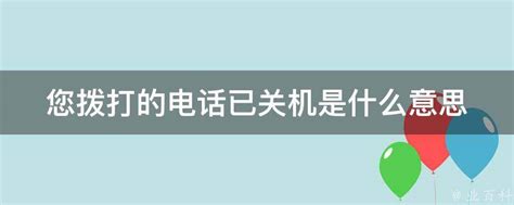 什么情况下会听到“你拨打的电话已关机”？ 4