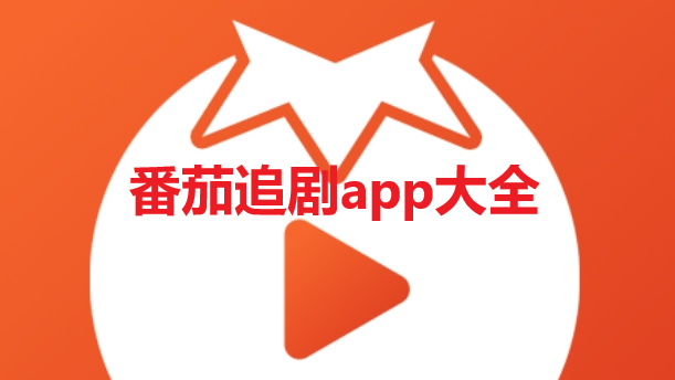 番茄追剧app大全