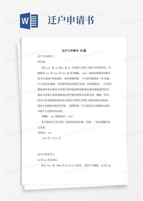 如何撰写迁户口申请书？ 2