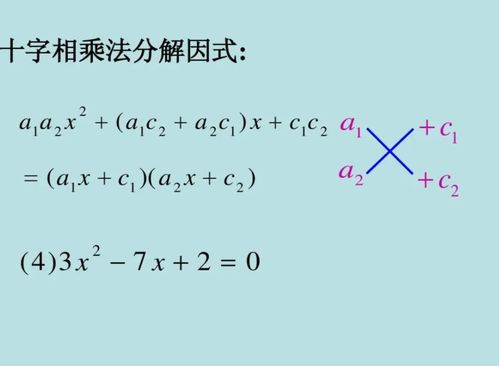 十字相乘法在因式分解中的应用过程 1