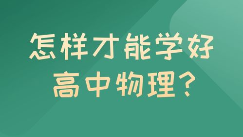 如何有效地学好高中物理？ 2