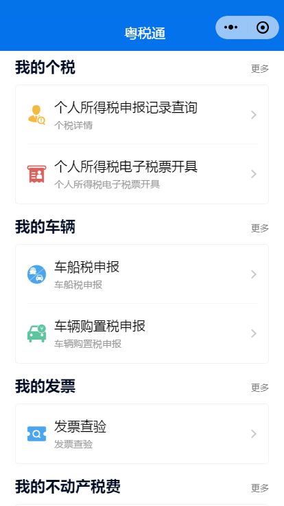 粤税通app 截图2