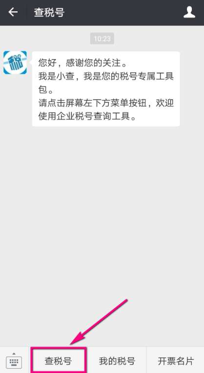 如何查询企业的税号？ 3