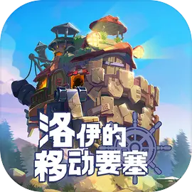 洛伊的移动要塞内置菜单版