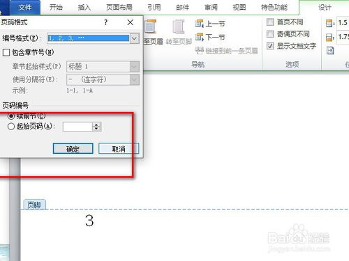 解决Word页码不连续的方法 1