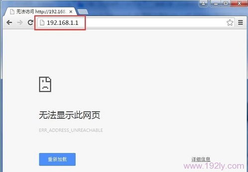 无法访问路由器地址192.168.1.1的解决方法 2