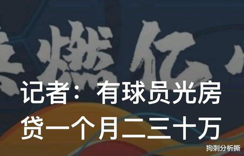 国足集训每人每天补贴是否真达1000元？ 3