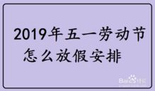 2019五一放假及高速免费详细时间表，速看！ 2