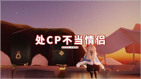 男女建立情侣关系（CP）的含义是什么 3