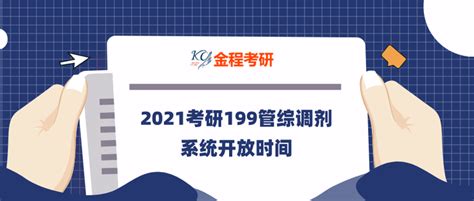 2021考研调剂服务系统：开通时间大揭秘！ 5