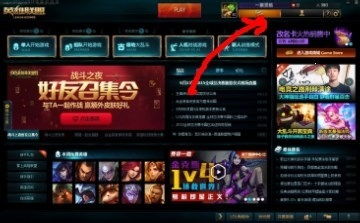 如何轻松增加《英雄联盟LOL》符文页数量？ 1