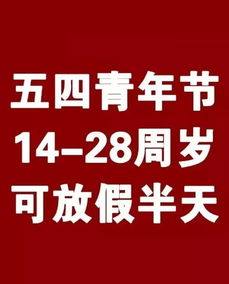 2012年五四青年节是否放假 1