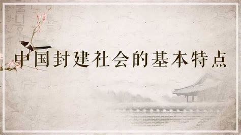 封建社会的定义 2