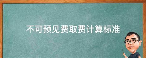 不可预见费用所包含的内容 3