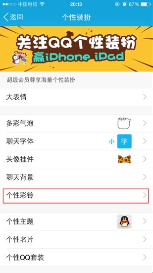如何设置QQ的个性彩铃？ 4