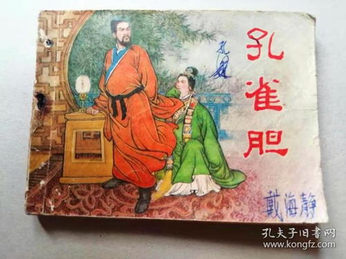 《孔雀胆》连环画收藏版本有哪些介绍？ 4