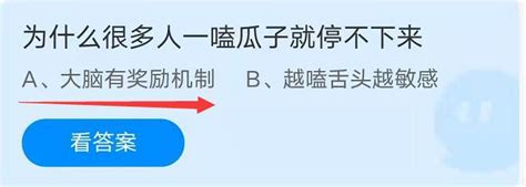 揭秘：为何瓜子让人一嗑就上瘾，蚂蚁庄园小课堂带你了解！ 2