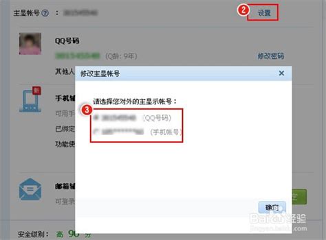 如何更改QQ主显账号？ 3