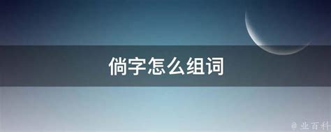 探索“倘”字的奇妙组词与正确读音 2