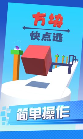 方块快点逃游戏 截图4