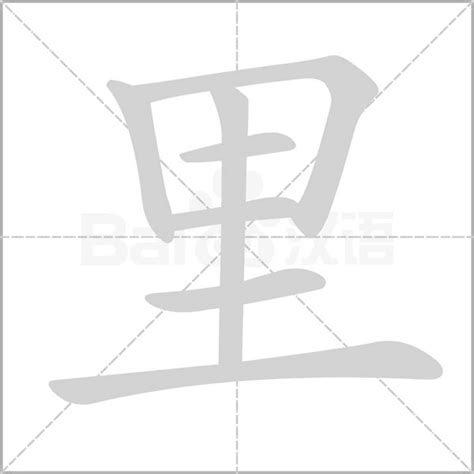 汉字“里”的笔画顺序怎么写？ 2