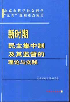 民主集中制的全面解析 1