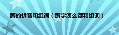 创意蹲词大集合：探索‘蹲’字的多样组词魅力 5