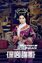 深宫谍影的演员有哪些？ 1