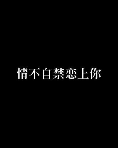 情不自禁中'禁'的含义 1