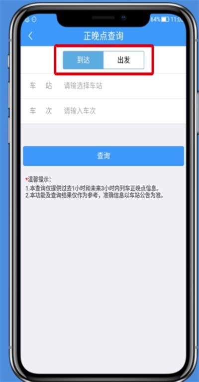 如何在铁路12306中查询列车正晚点信息？ 4