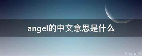 揭秘“Angel”的真正含义与正确发音 2