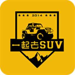 一起去suv app v4.81.0