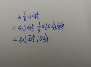揭秘：6分钟究竟对应多少小时？ 3