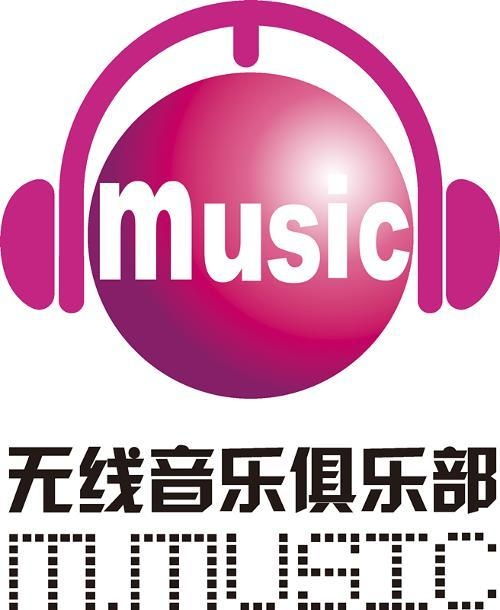 无线音乐俱乐部简介 1