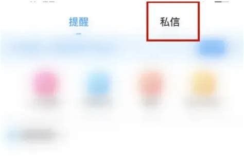 如何删除微语APP中的私信记录 3